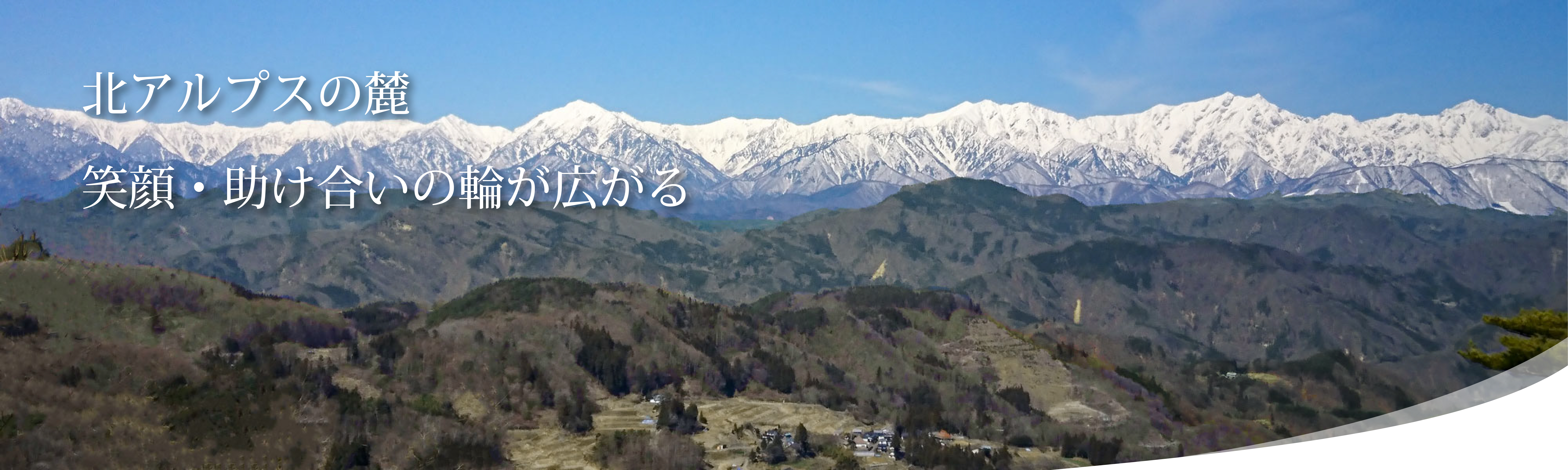 北アルプスの麓　笑顔・助け合いの輪が広がる