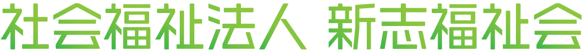 社会福祉法人 新志福祉会